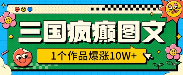 三国疯癫图文，1个作品爆涨10W+，3分钟教会你，趁着风口无脑冲(附详细教学)-快名资源网