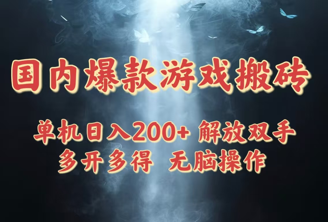 国内爆款游戏搬砖，单机日入200+，长期稳定，多开多得，无脑操作-快名资源网