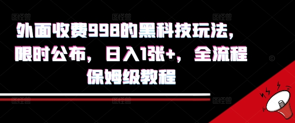 外面收费998的黑科技撸金玩法，限时公布，日入1张+，全流程保姆级教程【揭秘】-快名资源网