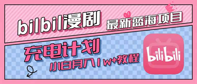最新蓝海项目，B站充电计划，小白也能月入1w+-快名资源网