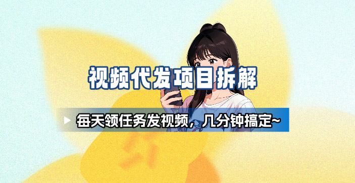 新手副业首选！视频代发接单，领任务发视频，长期稳定不费劲儿-快名资源网