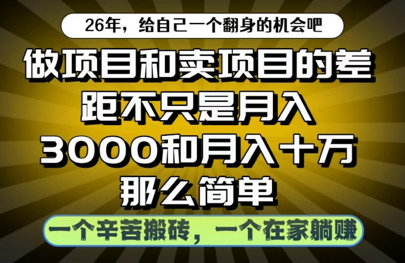 做项目和卖项目不只是月入3K和10W那么简单，一个努力搬砖，一个在家躺賺【揭秘】-快名资源网