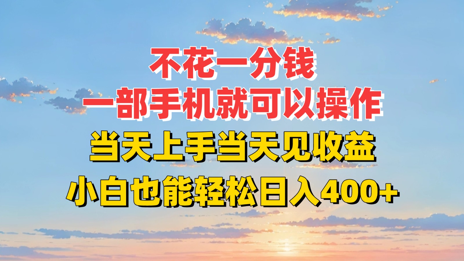 不花一分钱，一部手机就可以操作，当天上手当天见收益，小白也能轻松日入400+-快名资源网