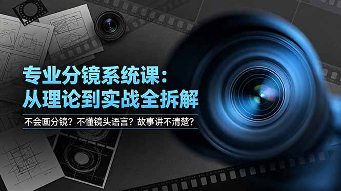 不会画分镜？不懂镜头语言？故事讲不清楚？专业分镜系统课，从理论到实战全拆解！-青虫资源网