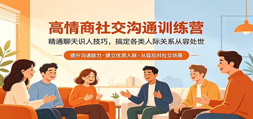 高情商社交沟通训练营：精通聊天识人技巧，搞定各类人际关系从容处世-快名资源网
