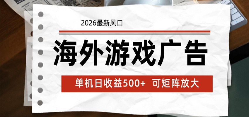 海外游戏广告 2026最新风口 24小时全自动脚本运行 单机日收益500+ 可矩阵放大-快名资源网