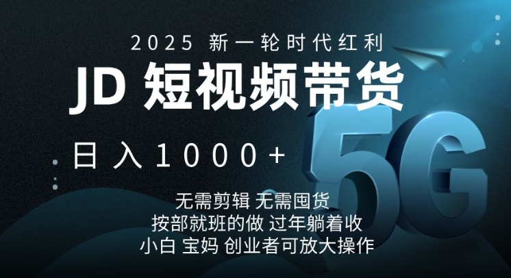 2025新一轮时代红利，JD短视频带货日入1k，无需剪辑，无需囤货，按部就班的做【揭秘】-快名资源网