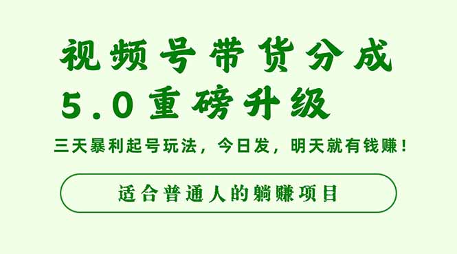 视频号带货分成5.0重磅升级，三天暴利起号玩法，今日发，明天就有钱赚...-快名资源网
