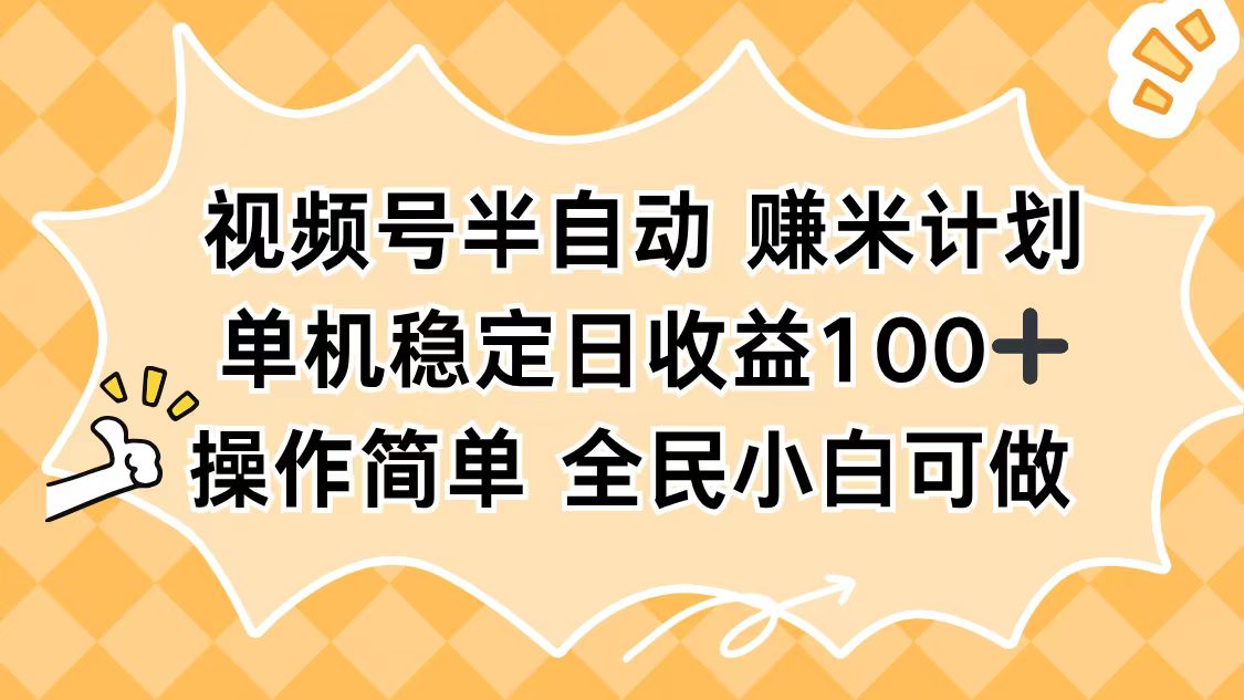 视频号半自动赚米计划，单机稳定日收益100+，操作简单可批量操作-快名资源网