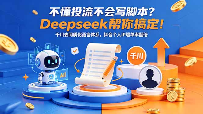 不懂投流不会写脚本？Deepseek帮你搞定！千川去同质化语言体系，抖音个人IP爆单率翻倍-快名资源网