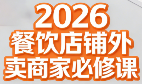 老黄·2026餐饮店铺外卖商家必修课-快名资源网