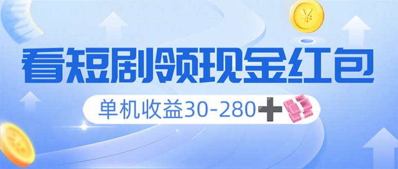 看短剧领收益，单机收益30-280+，可矩阵可多开，实现看剧收益双不误-快名资源网