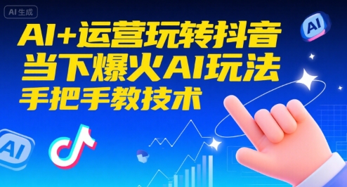 AI+运营玩转抖音，当下爆火AI玩法，手把手教技术(更新)-快名资源网