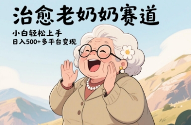 视频号治愈老奶奶赛道，小白轻松上手，日入多张，多平台变现-青虫资源网