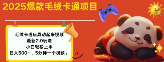 2025毛绒玩具卡通动起来，小白轻松上手，日入多张-快名资源网