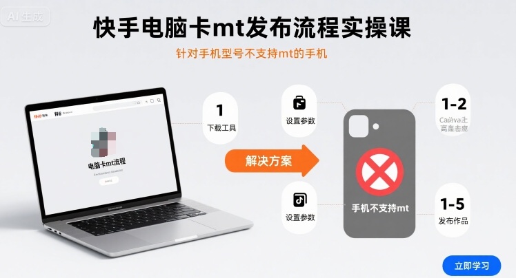 快手电脑卡mt发布流程实操课，针对手机型号不支持mt的手机-快名资源网