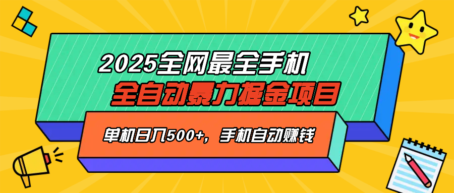 2025最新全网最全手机全自动掘金项目，单机500+，让手机自动赚钱-快名资源网