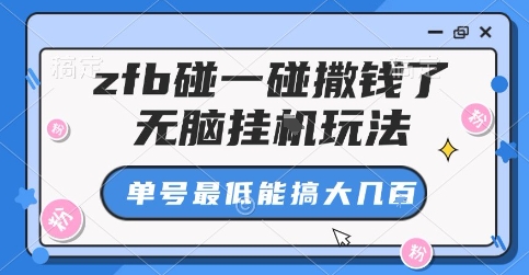 zfb碰一碰撒钱了，无脑挂G玩法，单号最低能搞大几张【揭秘】-快名资源网