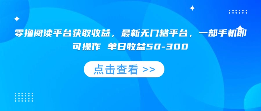 零撸阅读平台获取收益，最新无门槛平台，一部手机即可操作 单日收益50-300-快名资源网