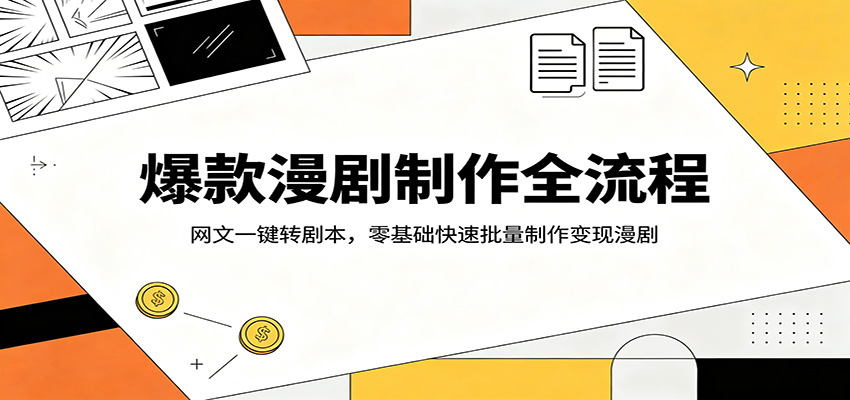 爆款漫剧制作全流程：网文一键转剧本，零基础快速批量制作变现漫剧-快名资源网