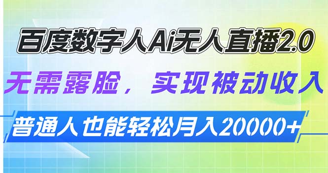 百度数字人Ai无人直播2.0，无需露脸，实现被动收入，普通人也能轻松月...-快名资源网