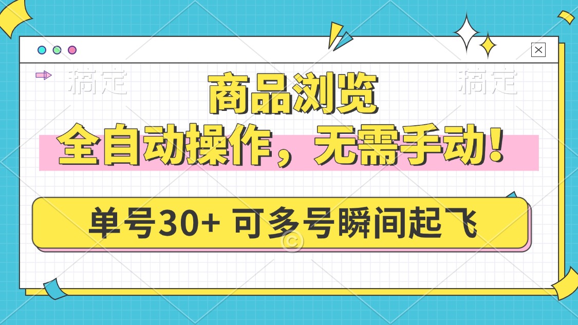 商品浏览，全自动操作，无需手动，单号一天30+，多号矩阵，瞬间起飞-快名资源网