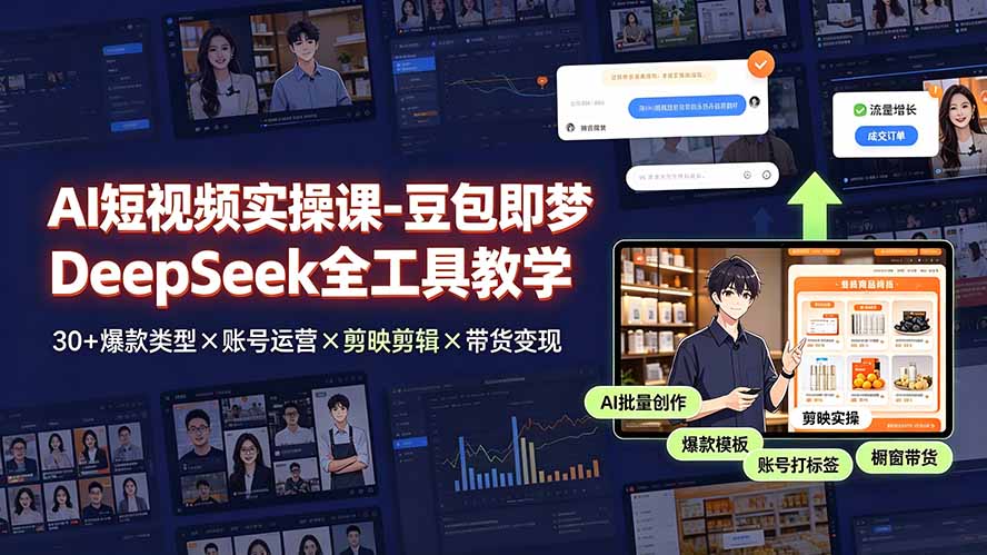 AI短视频实操课-豆包即梦DeepSeek全工具教学 | 30+爆款类型×账号运营×剪映剪辑×带货变现。-青虫资源网