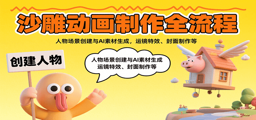 沙雕动画制作全流程：人物场景创建与AI素材生成，运镜特效、封面制作等-快名资源网