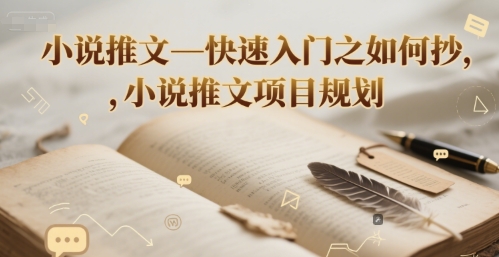 小说推文—快速入门之如何抄 ，小说推文项目规划-青虫资源网