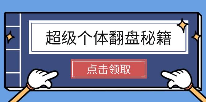 超级个体翻盘秘籍：掌握社会原理，开启无限游戏之旅，学会创造财富-快名资源网