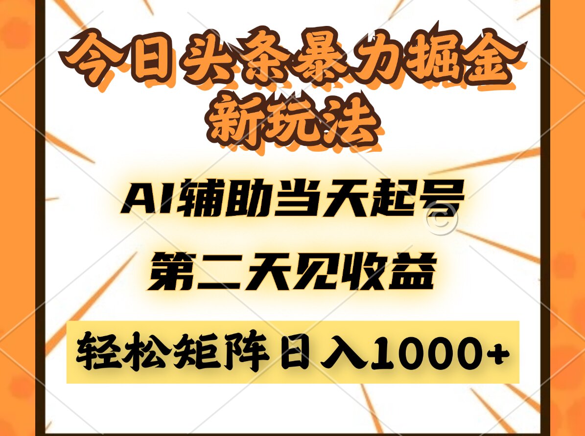 今日头条暴利掘金新玩法，AI辅助当天起号，第二天见收益，轻松矩阵日入...-快名资源网