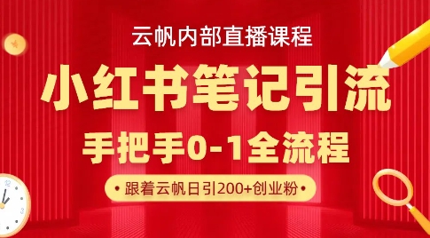 云帆内部直播课·小红书笔记引流，手把手从0-1全流程-快名资源网