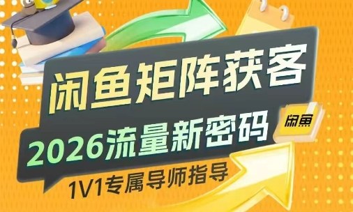 闲鱼矩阵获客，2026流量新密码，只要闲鱼还在，你的行业就有无限精准的客源-快名资源网