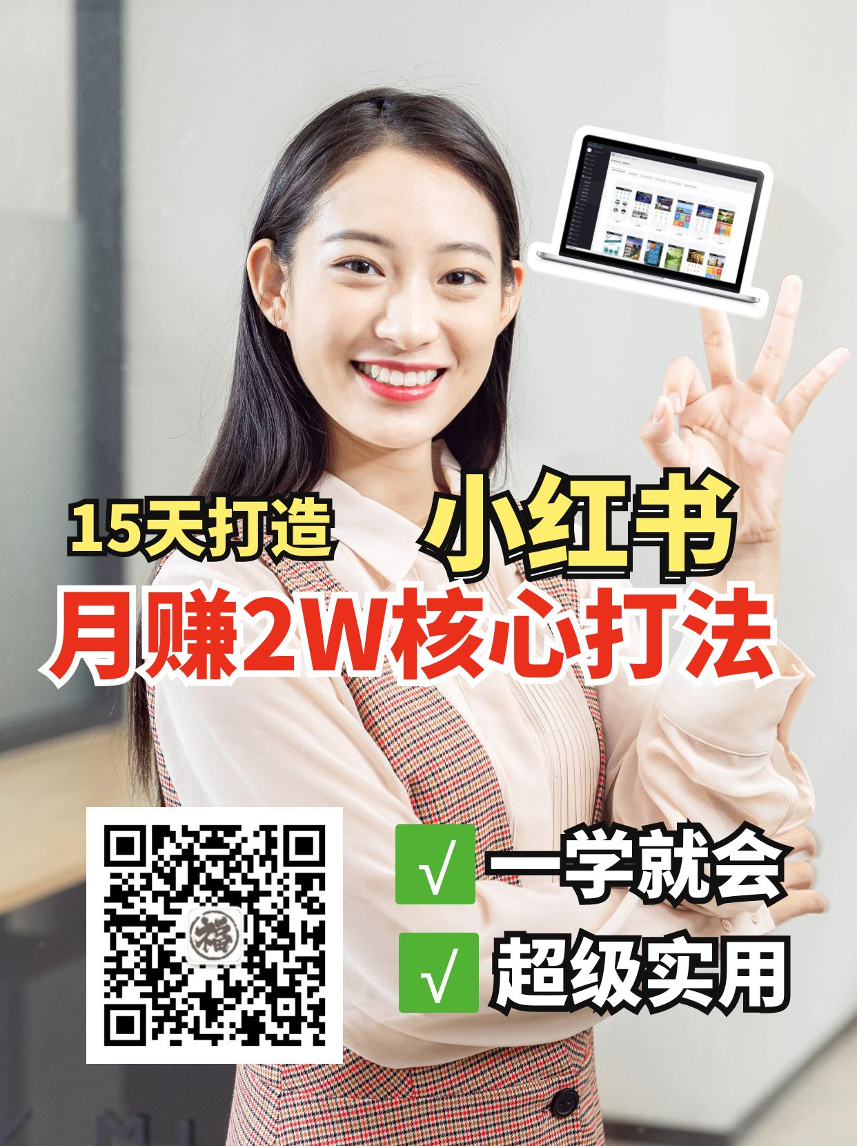小红书月赚2W个核心打法，15天打造出快速赚钱的小红书账号-快名资源网