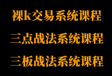 半山猎人三套系统课程(裸K体系、三点体系、三板体系)-青虫资源网