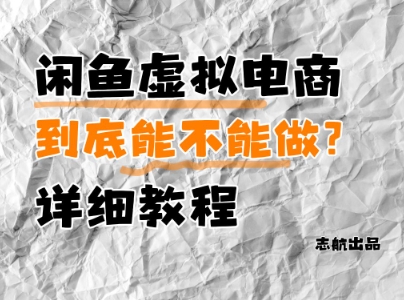 闲鱼虚拟电商，到底能不能做？详细教程-快名资源网