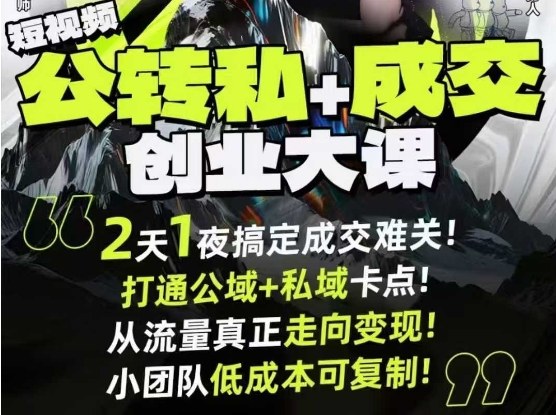 短视频公转私+成交创业大课9月6-7日杭州2天1夜线下课，搞定成交难关，打通公域+私域卡点-快名资源网