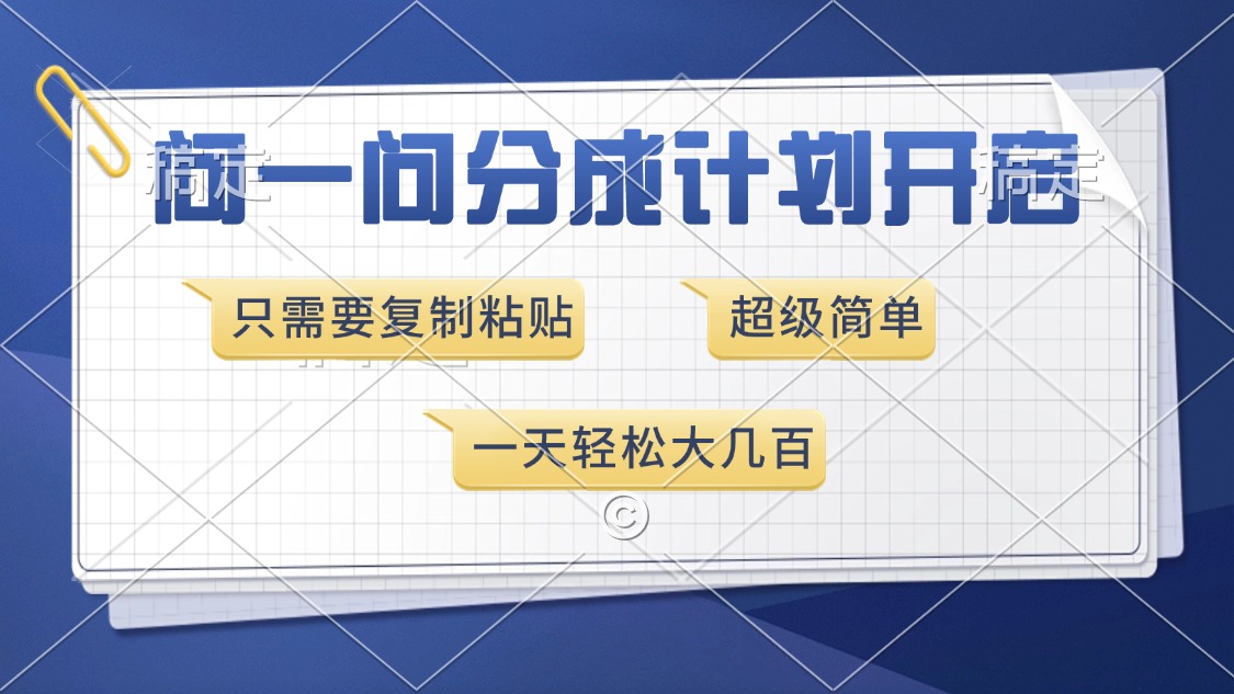 问一问分成计划开启，超简单，只需要复制粘贴，一天也能收入几百-快名资源网