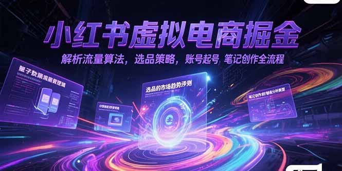 小红书虚拟电商掘金，解析流量算法，选品策略，账号起号，笔记创作全流程-快名资源网