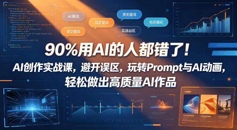 90%用AI的人都错了！AI创作实战课，避开误区，玩转Prompt与AI动画，轻松做出高质量AI作品-快名资源网