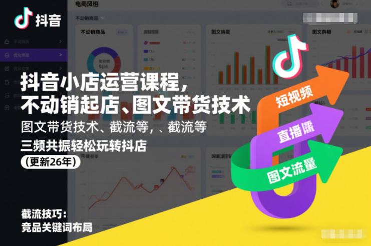 抖音小店运营课程，不动销起店、图文带货技术、截流等，三频共振轻松玩转抖店(更新26年)-快名资源网