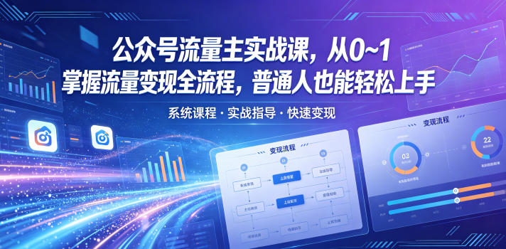 公众号流量主实战课，从0~1掌握流量变现全流程，普通人也能轻松上手-快名资源网