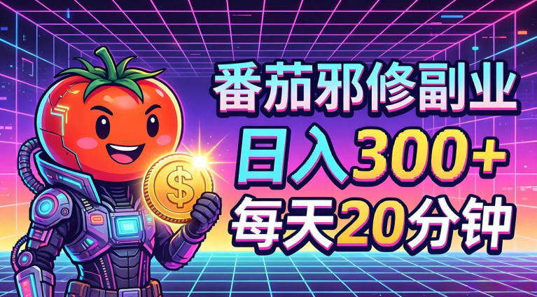 番茄小说撸金，日入300+，每天20分钟！五一必看，独家项目，副业小白友好，超级简单【揭秘】-快名资源网