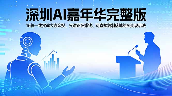 2026深圳AI嘉年华完整版：16位一线实战大咖亲授，只讲正在赚钱、可直接复制落地的AI变现玩法-快名资源网
