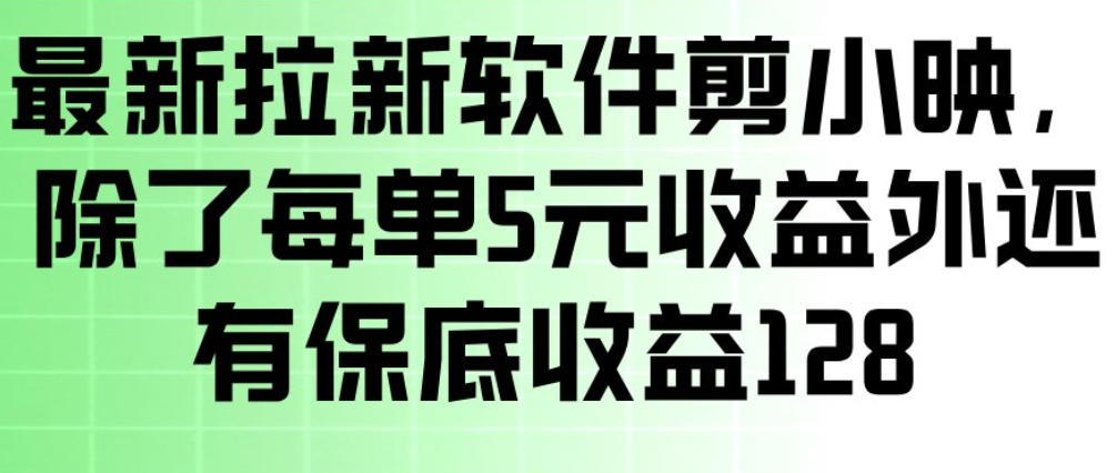 最新拉新软件剪小映，除了每单5米收益外还有保底收益128，一部手机轻松賺钱-快名资源网