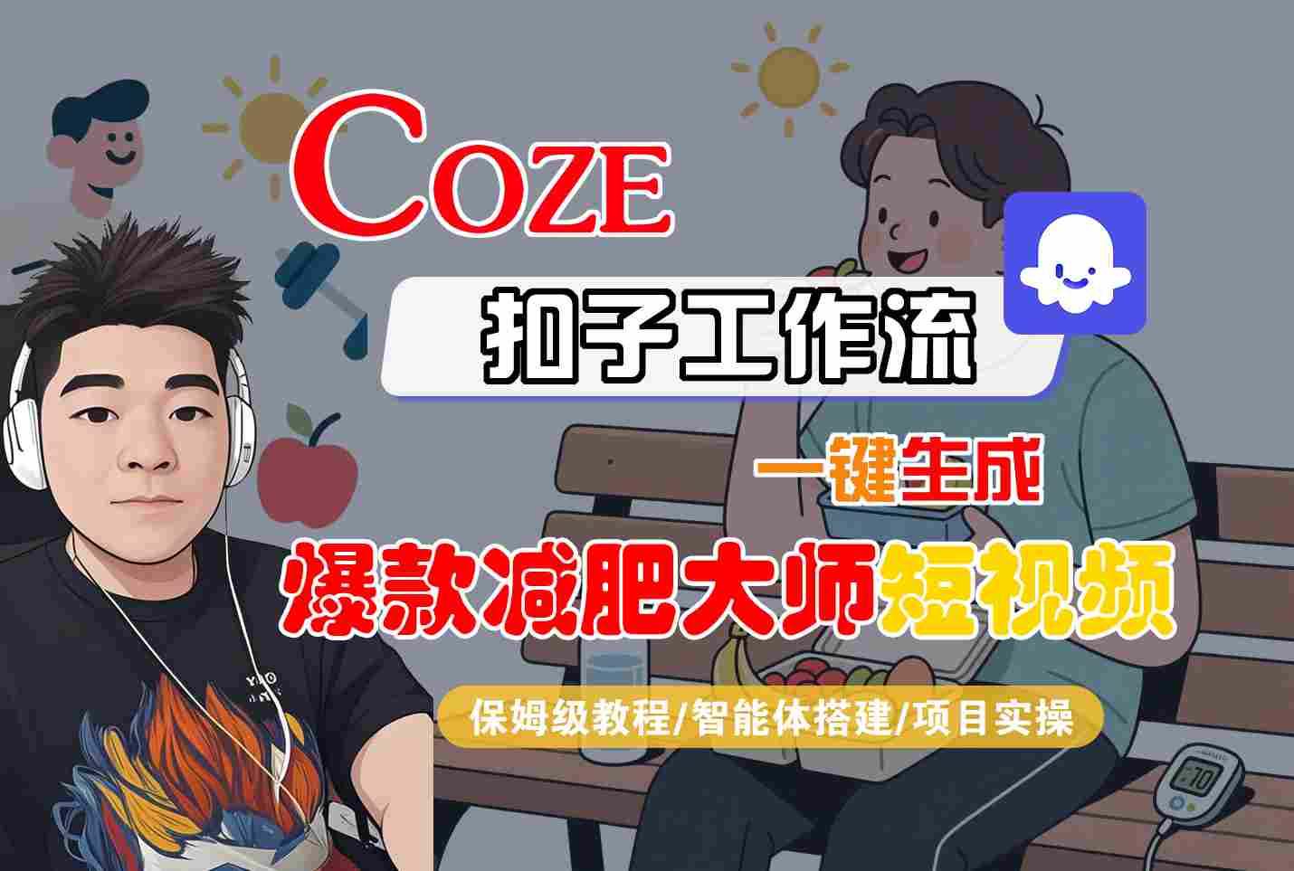 COZE扣子工作流一键生成爆款减肥大师短视频，保姆级教程-智能体搭建-项目实操-快名资源网