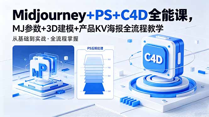 Midjourney+PS+C4D全能课，MJ参数+3D建模+产品KV海报全流程教学-快名资源网