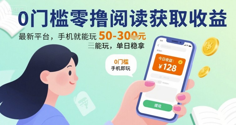 0门槛零撸阅读获取收益：最新平台，手机就能玩，单日稳拿 50-3张 【揭秘】-快名资源网