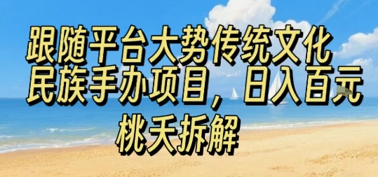 跟随平台大势传统文化民族手办项目，操作非常简单，日入1张-快名资源网