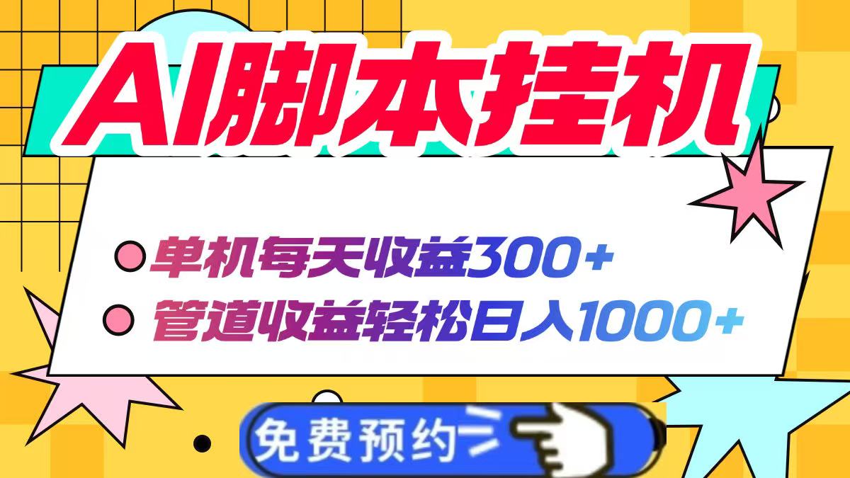 AI脚本自动挂机，单机每天收益300+管道收益轻松日入1000+-快名资源网